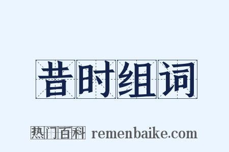 昔时组词是什么意思的图片